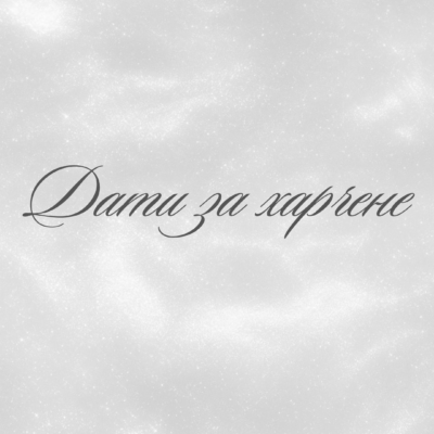Дати за харчене