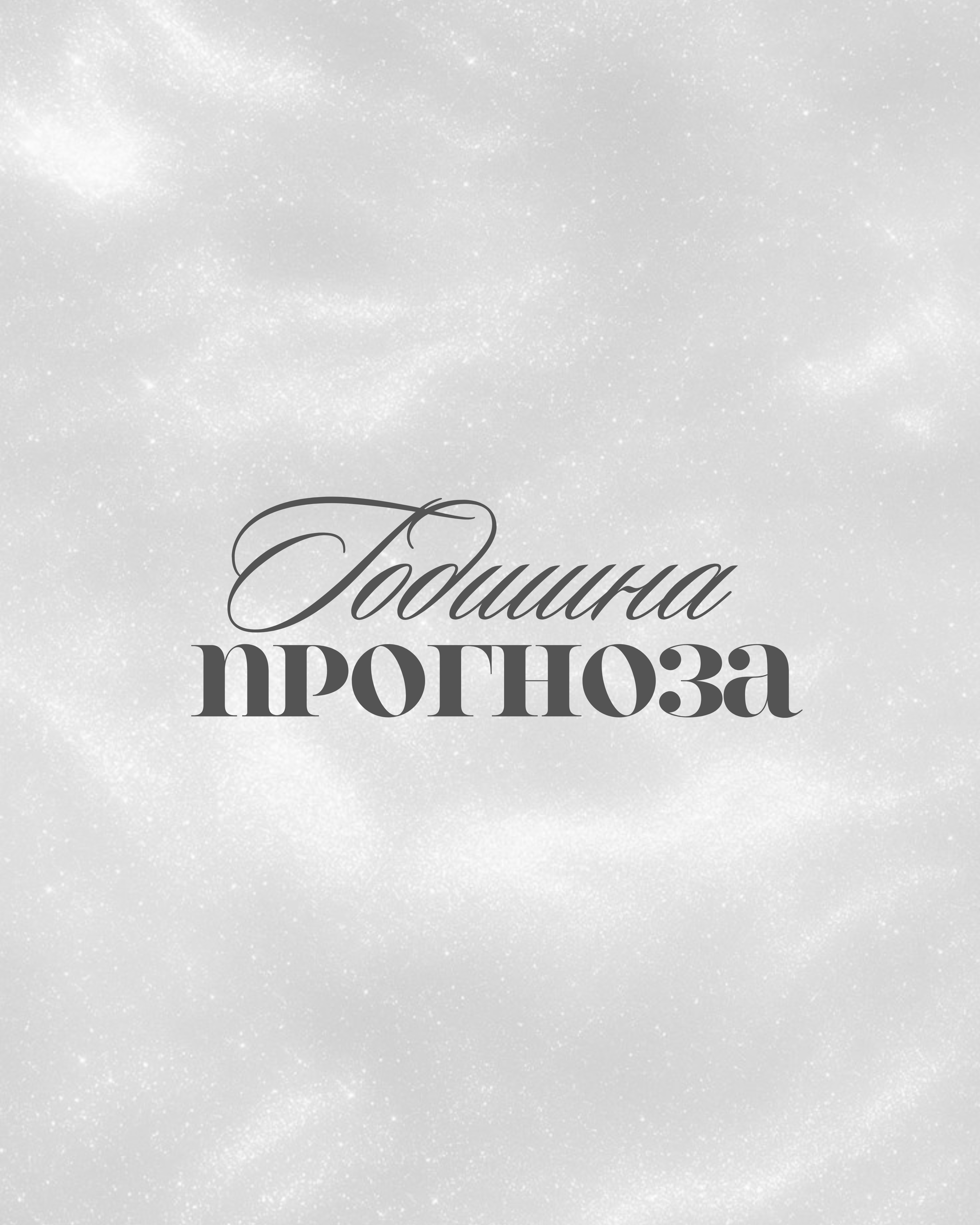 Годишна прогноза