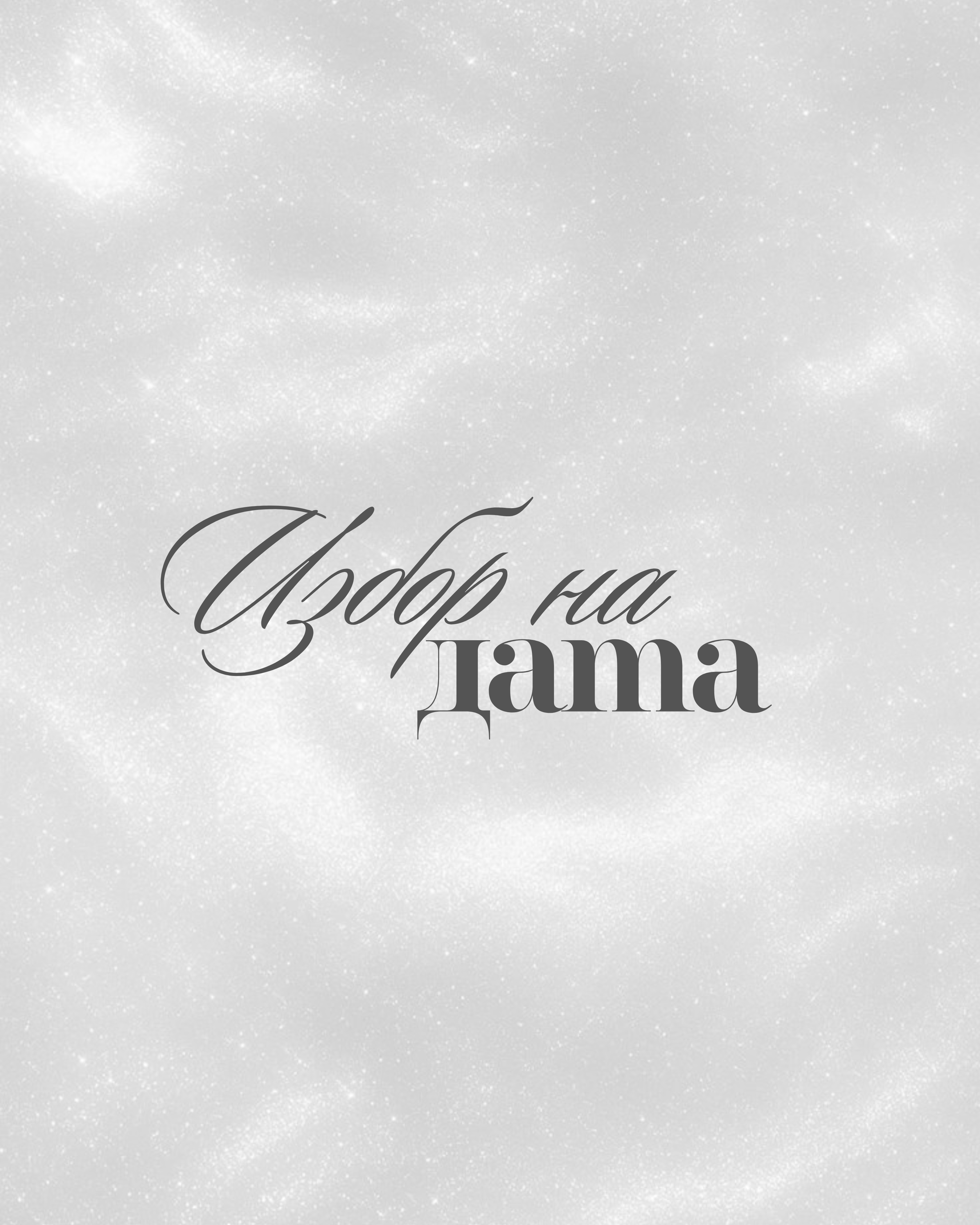 Избор на дата