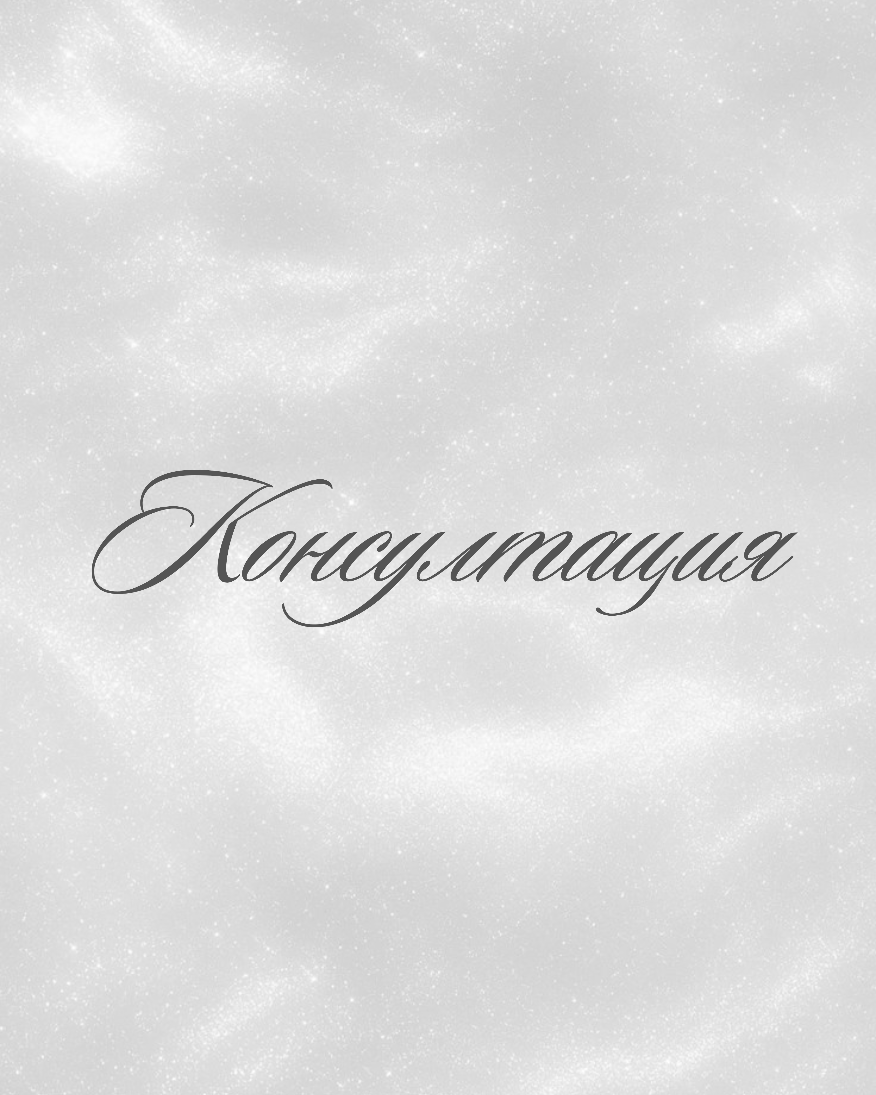 Kонсултация