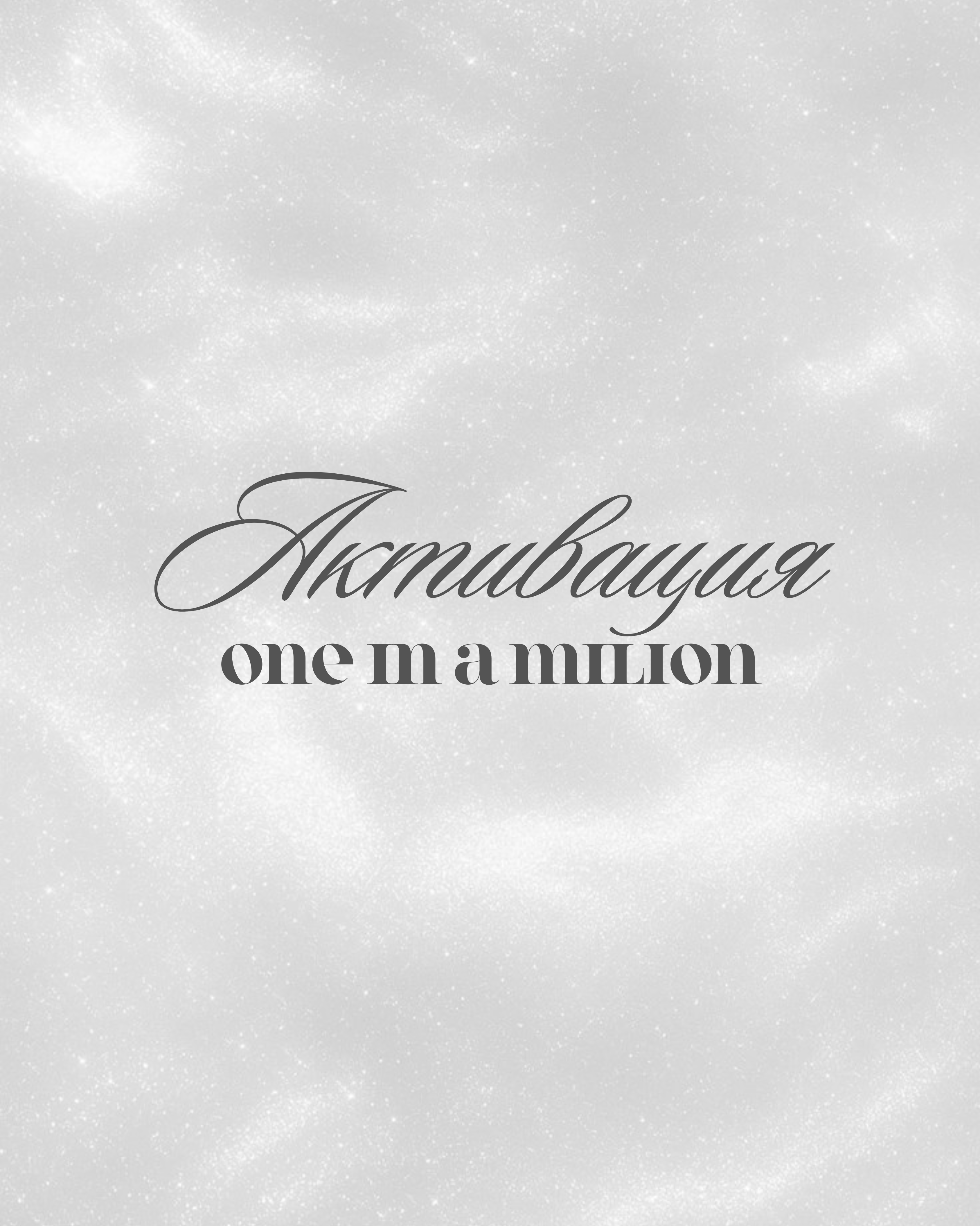 Активация One In A Milion