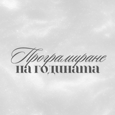 Програмиране
