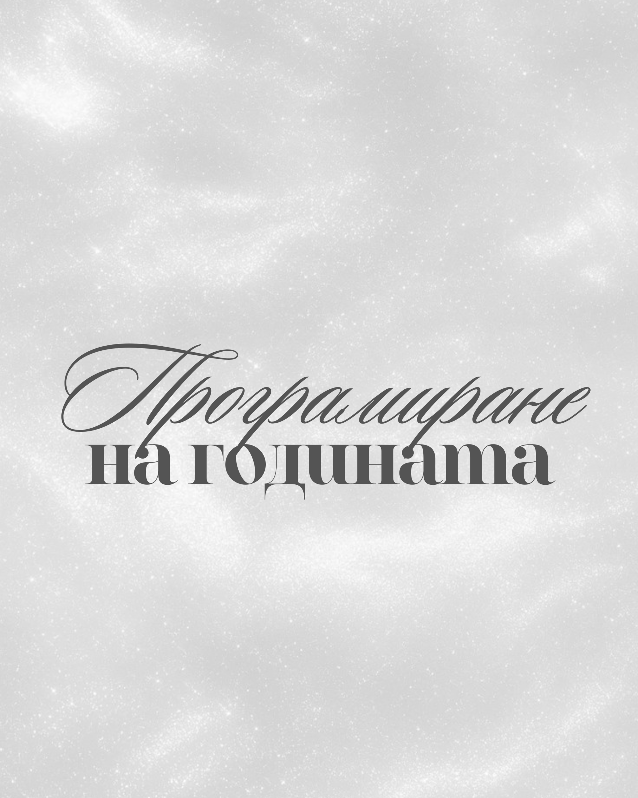 Програмиране